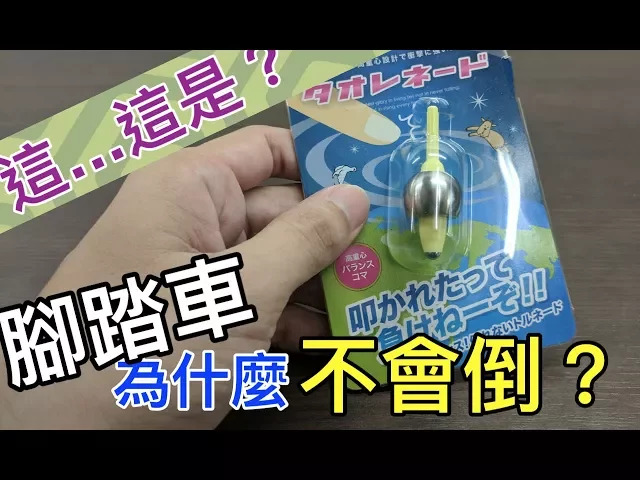 【fun科學】腳踏車為什麼不會倒?(片尾丟硬幣必殺